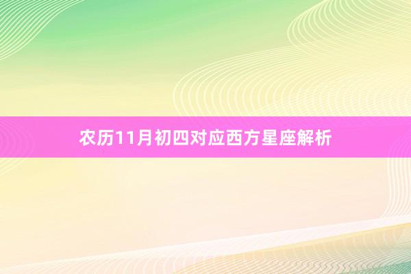 农历11月初四对应西方星座解析